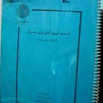جزوه درسی کاربرد تئوری تصمیم گیری - تصمیم گیری کمی برای مدیران (رشته مدیریت)