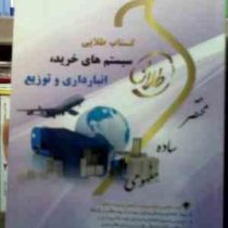 کتاب طلایی سیستمهای خرید انبارداری و توزیع (علی اصغر انواری رستمی . مینا مغفرتی شمس آبادی)