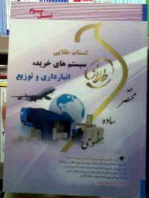 کتاب طلایی سیستمهای خرید انبارداری و توزیع (علی اصغر انواری رستمی . مینا مغفرتی شمس آبادی)