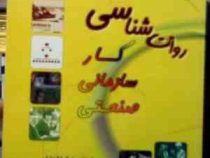 روان شناسی کار سازمانی صنعتی (نیک اشمایل . احمد غضنفری . محمدرضا دلوی)
