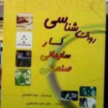 روان شناسی کار سازمانی صنعتی (نیک اشمایل . احمد غضنفری . محمدرضا دلوی)