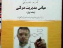 بانک نمونه سوالات امتحانی مبانی مدیریت دولتی (جلد اول)(طاهره فیضی.رقیه موسیوند)