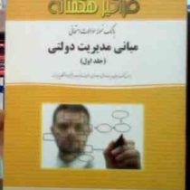 بانک نمونه سوالات امتحانی مبانی مدیریت دولتی (جلد اول)(طاهره فیضی.رقیه موسیوند)