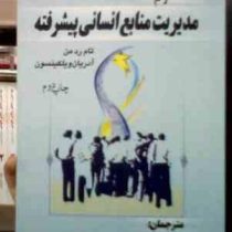 مدیریت منابع انسانی پیشرفته (جلد 2 دوم) (تام رد من.آدریان ویلکینسون.میر علی سید نقوی.امیر ختایی)