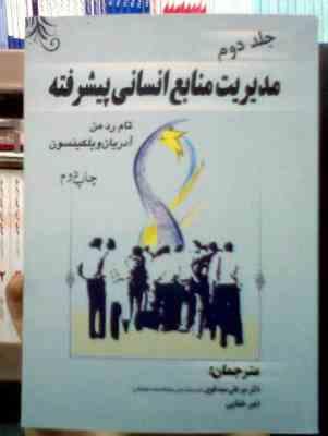 مدیریت منابع انسانی پیشرفته (جلد 2 دوم) (تام رد من.آدریان ویلکینسون.میر علی سید نقوی.امیر ختایی)