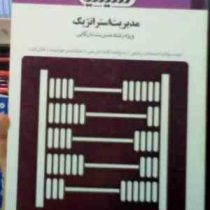 بانک آزمون مدیریت استراتژیک (لطف الله فروزنده دهکردی . فهیمه السادات سید صالحی و لیلا کفافی . رها را