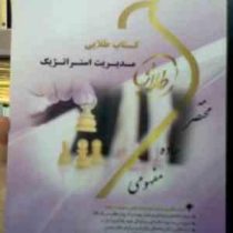 کتاب طلایی مدیریت استراتژیک (نسل سوم) (لطف الله فروزنده دهکردی.فرد آر دیوید . سانیا فرقانی)