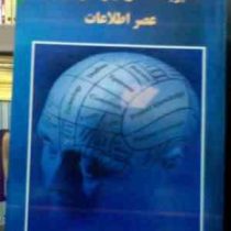 مدیریت دانش نیاز سازمانهای عصر اطلاعات (علیرضا حسین زاده)