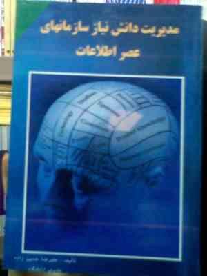 مدیریت دانش نیاز سازمانهای عصر اطلاعات (علیرضا حسین زاده)