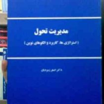 مدیریت تحول(استراتژی ها.کاربرد و الگوهای نوین) (اصغر زمردیان)
