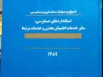 اصول و ضوابط حسابداری و حسابرسی : استانداردهای حسابرسی سایر خدمات اطمینان بخشی و خدمات مربوط