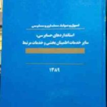 اصول و ضوابط حسابداری و حسابرسی : استانداردهای حسابرسی سایر خدمات اطمینان بخشی و خدمات مربوط
