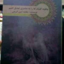 جزوه درسی : چگونه کلیک ها را به مشتری تبدیل کنیم ( تکنیک های قدرتمند فروش) (محمد امین کریمی)