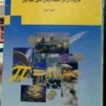 خودآموز تحلیلهای ریاضی و کاربرد آن در اقتصاد و بازرگانی جلد اول 1 (جین ا وبر.مجتبی گودرزی.وحدت رفیعی