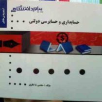 گنجینه طلایی حسابداری و حسابرسی دولتی (جعفر باباجانی)