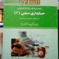 راهنما و بانک سوالات امتحانی حسابداری صنعتی 2 (محمود عربی.نسرین فریور.علی جمال لیوانی.شهناز سیفی)