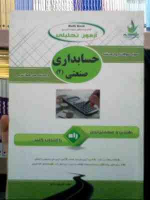 آزمون تحلیلی حسابداری صنعتی2 (شیروان براری)