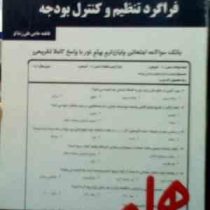 نکات کلیدی و بانک آزمون همراه فراگرد تنظیم و کنترل بودجه (فاطمه حاجی علی رضا لو)