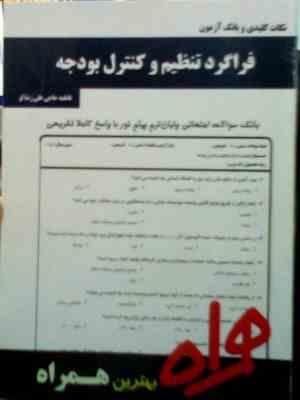 نکات کلیدی و بانک آزمون همراه فراگرد تنظیم و کنترل بودجه (فاطمه حاجی علی رضا لو)