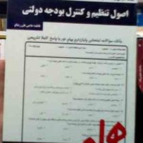 نکات کلیدی و بانک آزمون اصول تنظیم و کنترل بودجه دولتی (فاطمه حاجی علی رضالو)