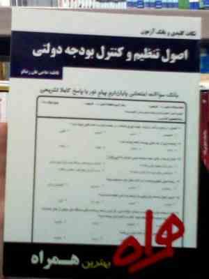 نکات کلیدی و بانک آزمون اصول تنظیم و کنترل بودجه دولتی (فاطمه حاجی علی رضالو)
