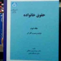 حقوق خانواده جلد دوم قرابت و نسب و آثار آن (سید حسین صفایی.اسدالله امامی)