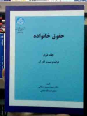 حقوق خانواده جلد دوم قرابت و نسب و آثار آن (سید حسین صفایی.اسدالله امامی)