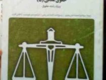 بانک آزمون سیمیا حقوق مدنی 5 رشته حقوق (سید حسین صفایی.اسدالله امامی.گروه مولفین)