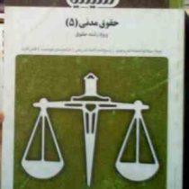 بانک آزمون سیمیا حقوق مدنی 5 رشته حقوق (سید حسین صفایی.اسدالله امامی.گروه مولفین)