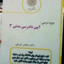 جزوه درسی آیین دادرسی مدنی 3 (عباس کریمی)