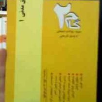 آزمونهای کاربردی گام 2 حقوق مدنی 1 (محمد رضا خضایی خسزقی)