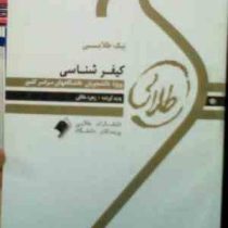 پیک طلایی کیفر شناسی (علی صفاری.زهره خالقی)