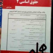 نکات کلیدی و بانک آزمون حقوق اساسی 2 (سمیه محبی)