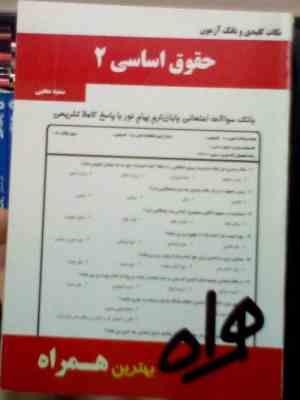 نکات کلیدی و بانک آزمون حقوق اساسی 2 (سمیه محبی)