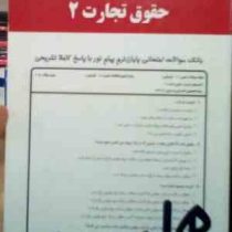 نکات کلیدی و بانک آزمون حقوق تجارت 2 (شرکتهای تجاری) (میثم دارابی . ربیعا اسکینی)