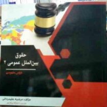 دروس مفهومی حقوق بین الملل عمومی 2 (محمدرضا ضیائی بیگدلی . مرضیه علیمردانی)
