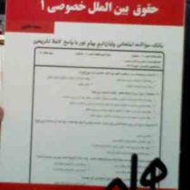 نکات کلیدی و بانک آزمون حقوق بین الملل خصوصی 1 (سمیه محبی)