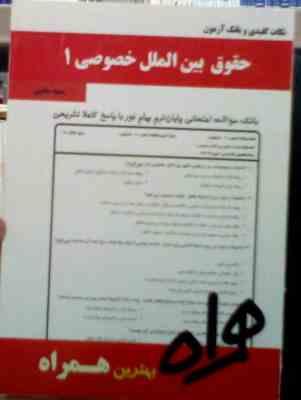 نکات کلیدی و بانک آزمون حقوق بین الملل خصوصی 1 (سمیه محبی)