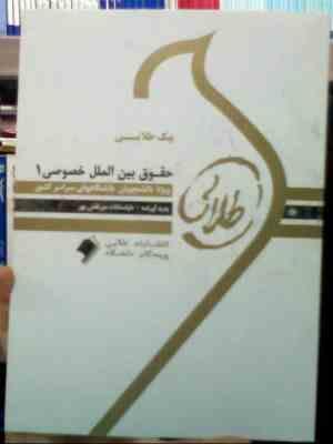 پیک طلایی حقوق بین الملل خصوصی1 (دنیا سادات میر نقش پور )