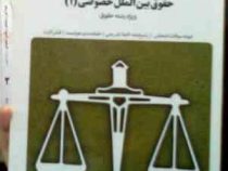 بانک آزمون سیمیا حقوق بین الملل خصوصی 1 (زهرا شاملی.رضا شهبازی راد)