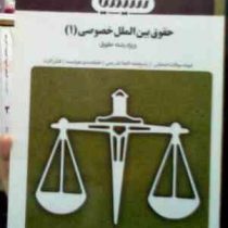 بانک آزمون سیمیا حقوق بین الملل خصوصی 1 (زهرا شاملی.رضا شهبازی راد)