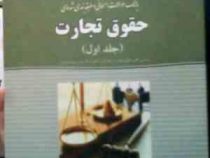 بانک سوالات امتحانی و طبقه بندی شده حقوق تجارت جلد اول (حسن ستوده تهرانی.ناصر قربان پور)