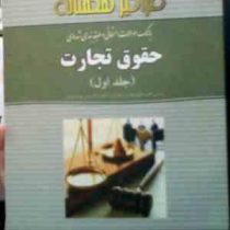 بانک سوالات امتحانی و طبقه بندی شده حقوق تجارت جلد اول (حسن ستوده تهرانی.ناصر قربان پور)