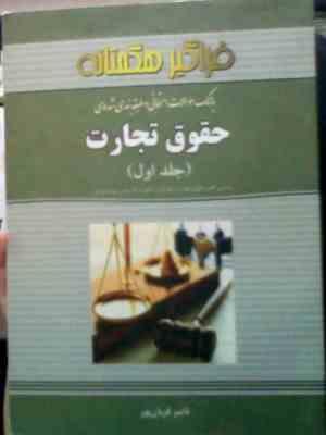 بانک سوالات امتحانی و طبقه بندی شده حقوق تجارت جلد اول (حسن ستوده تهرانی.ناصر قربان پور)