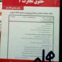 نکات کلیدی و بانک آزمون حقوق تجارت 2 (ساناز محمدی کلاسرلو)