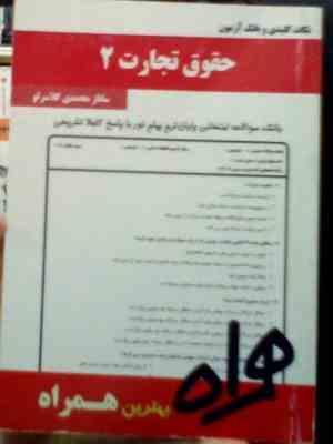 نکات کلیدی و بانک آزمون حقوق تجارت 2 (ساناز محمدی کلاسرلو)