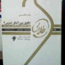 پیک طلایی حقوق بین الملل عمومی 2 (باران ایمانی)