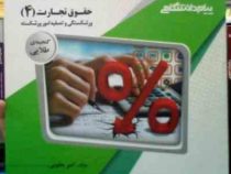 گنجینه ی طلایی حقوق تجارت 4 (ورشکستگی و تصویه امور ورشکسته)(ربیعا اسکینی.امیر یعقوبی)