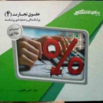 گنجینه ی طلایی حقوق تجارت 4 (ورشکستگی و تصویه امور ورشکسته)(ربیعا اسکینی.امیر یعقوبی)