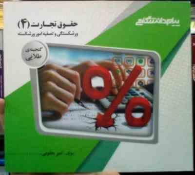 گنجینه ی طلایی حقوق تجارت 4 (ورشکستگی و تصویه امور ورشکسته)(ربیعا اسکینی.امیر یعقوبی)